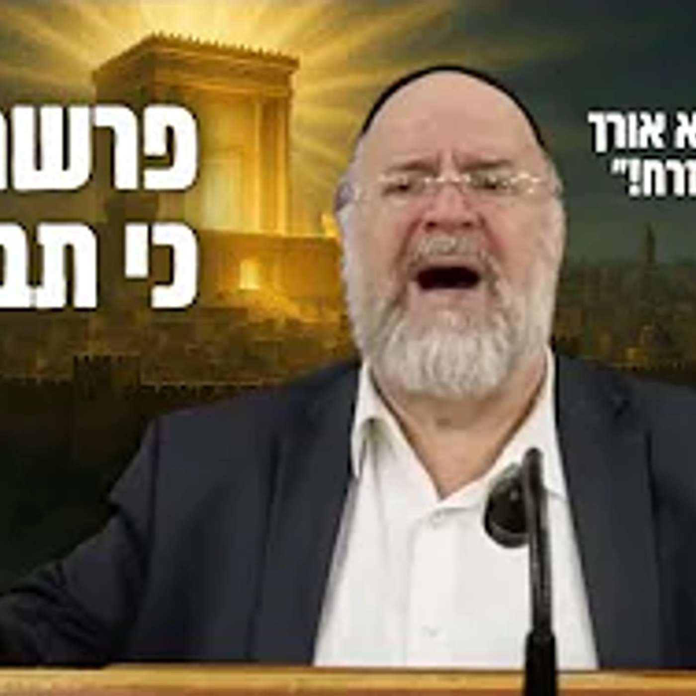 הרב ברוך רוזנבלום - מדרשים וסיפורים מיוחדים לפרשת כי תבוא תשפ"ד - שיעור מומלץ ביותר !!