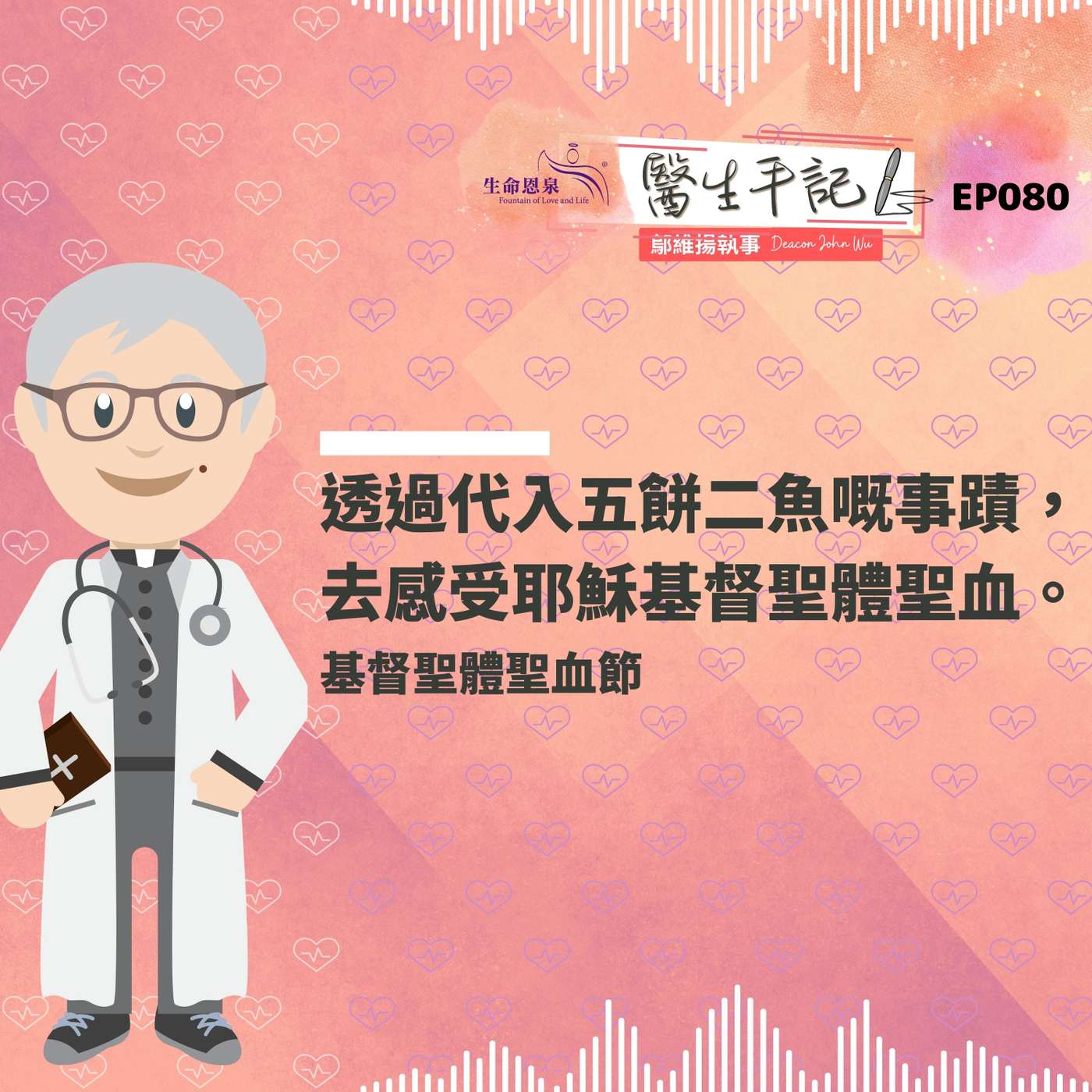 透過代入五餅二魚嘅事蹟，去感受耶穌基督聖體聖血。| #醫生手記 080 基督聖體聖血節 episode artwork