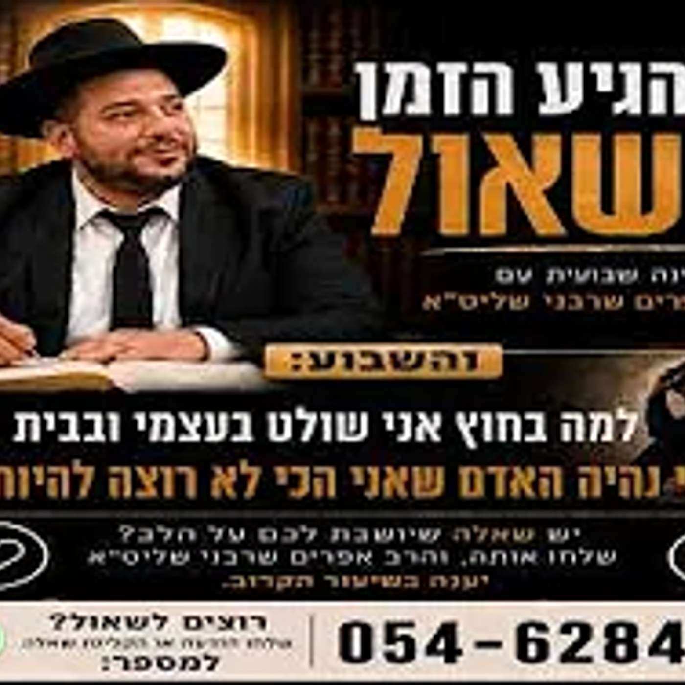 הגיע הזמן לשאול- למה בחוץ אני שולט בעצמי ובבית אני נהיה האדם שאני הכי לא רוצה להיות? הרב אפרים שרבני episode artwork