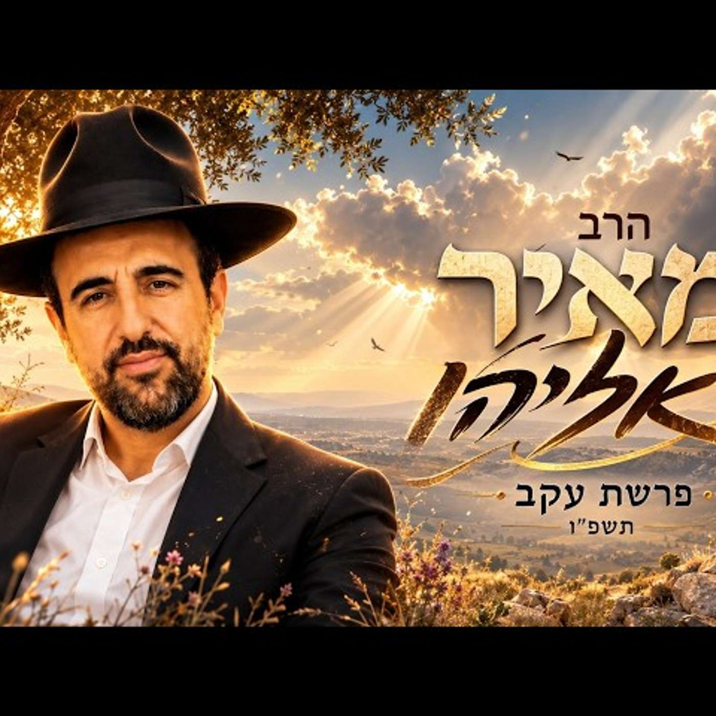 הרב מאיר אליהו | פרשת עקב תשפ"ו (2026) | עלונימייל