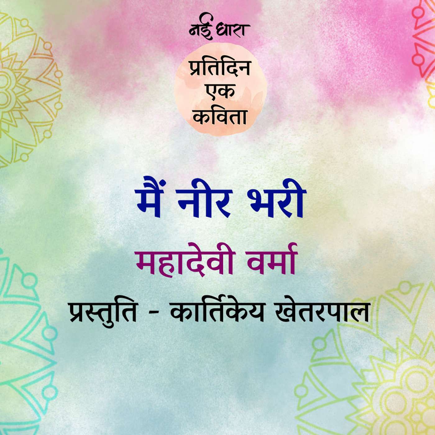 Main Neer Bhari | Mahadevi Verma