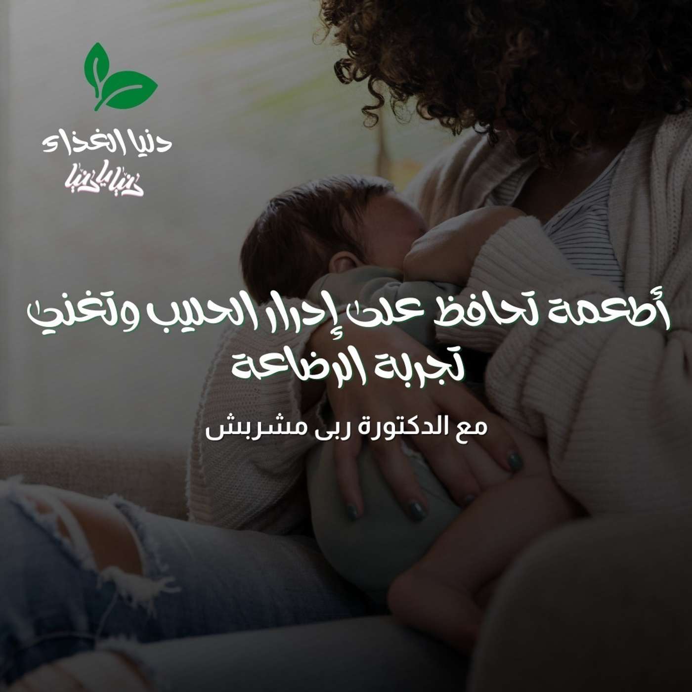 أطعمة تحافظ على إدرار الحليب وتغني تجربة الرضاعة