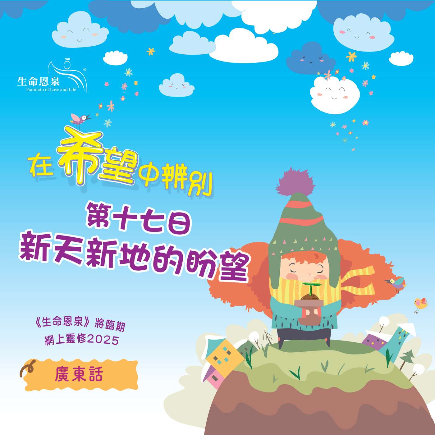 「在希望中辨別」第十七日——新天新地的盼望