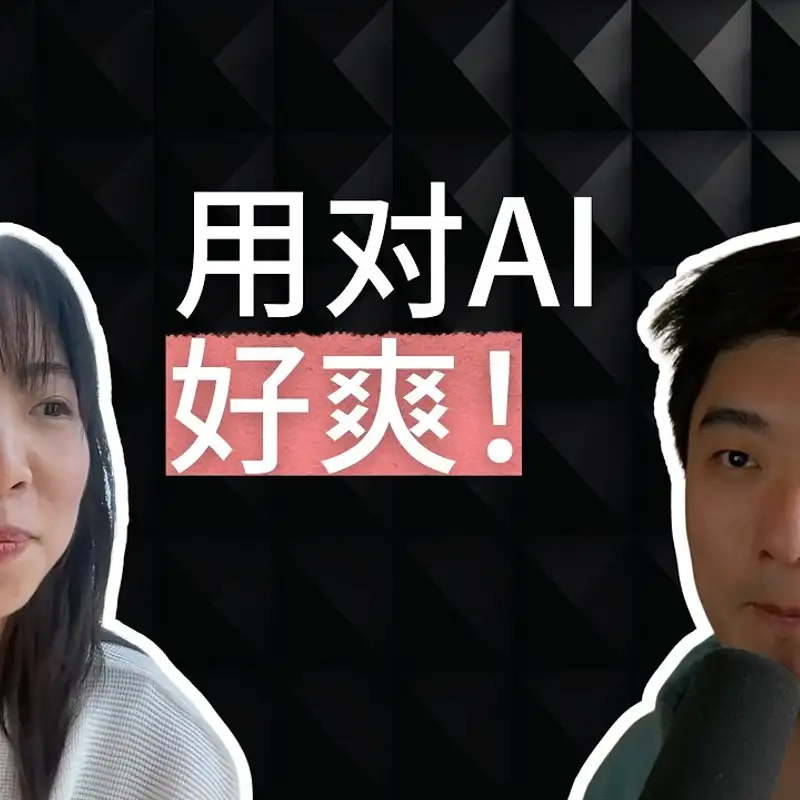 E449. 用AI取代老板，PM新人如何摆脱“螺丝钉”工作？