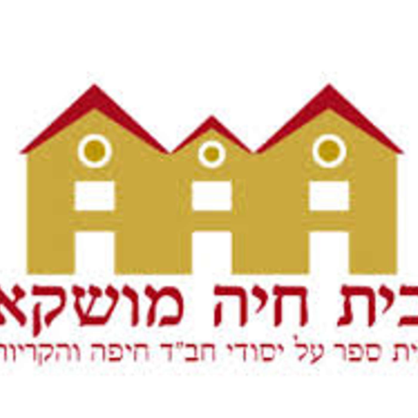 הפודקאסט של קול "חב"ד בית חיה" חיפה cover art
