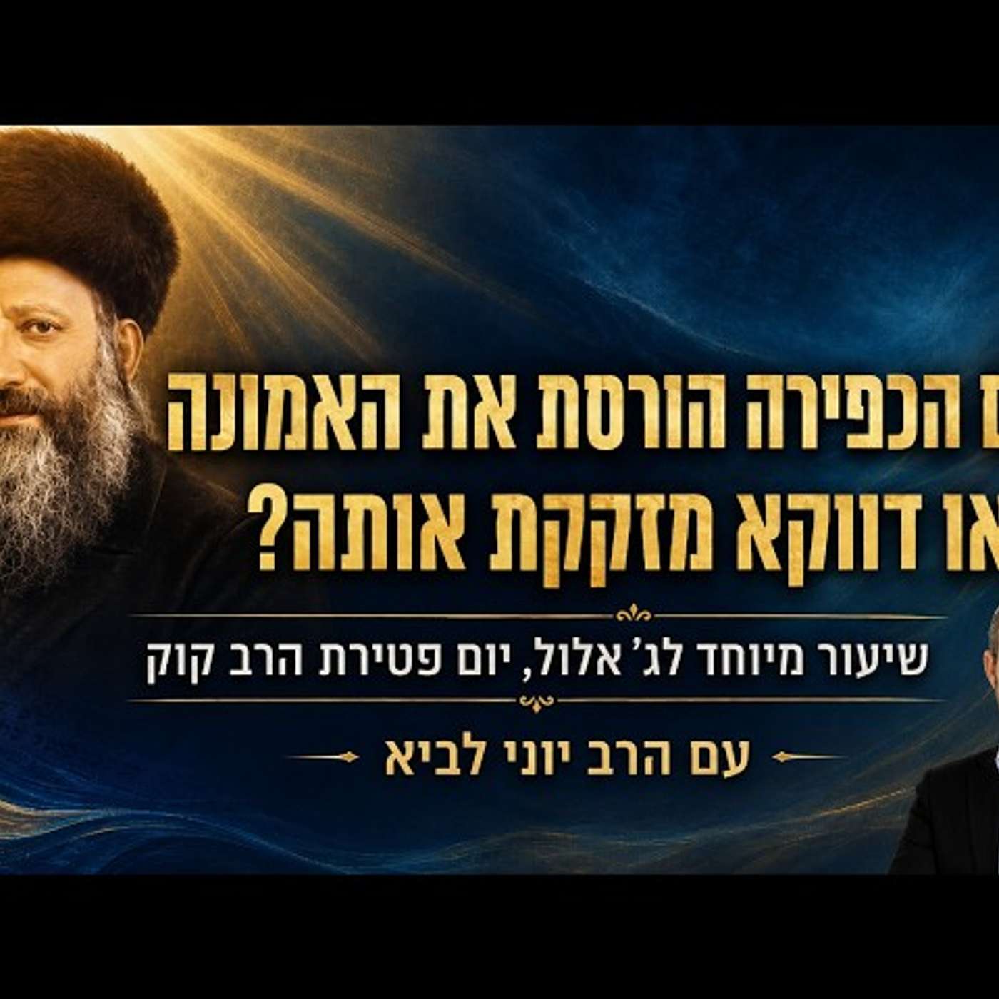 הרב יוני לביא - Rabbi Yoni Lavi