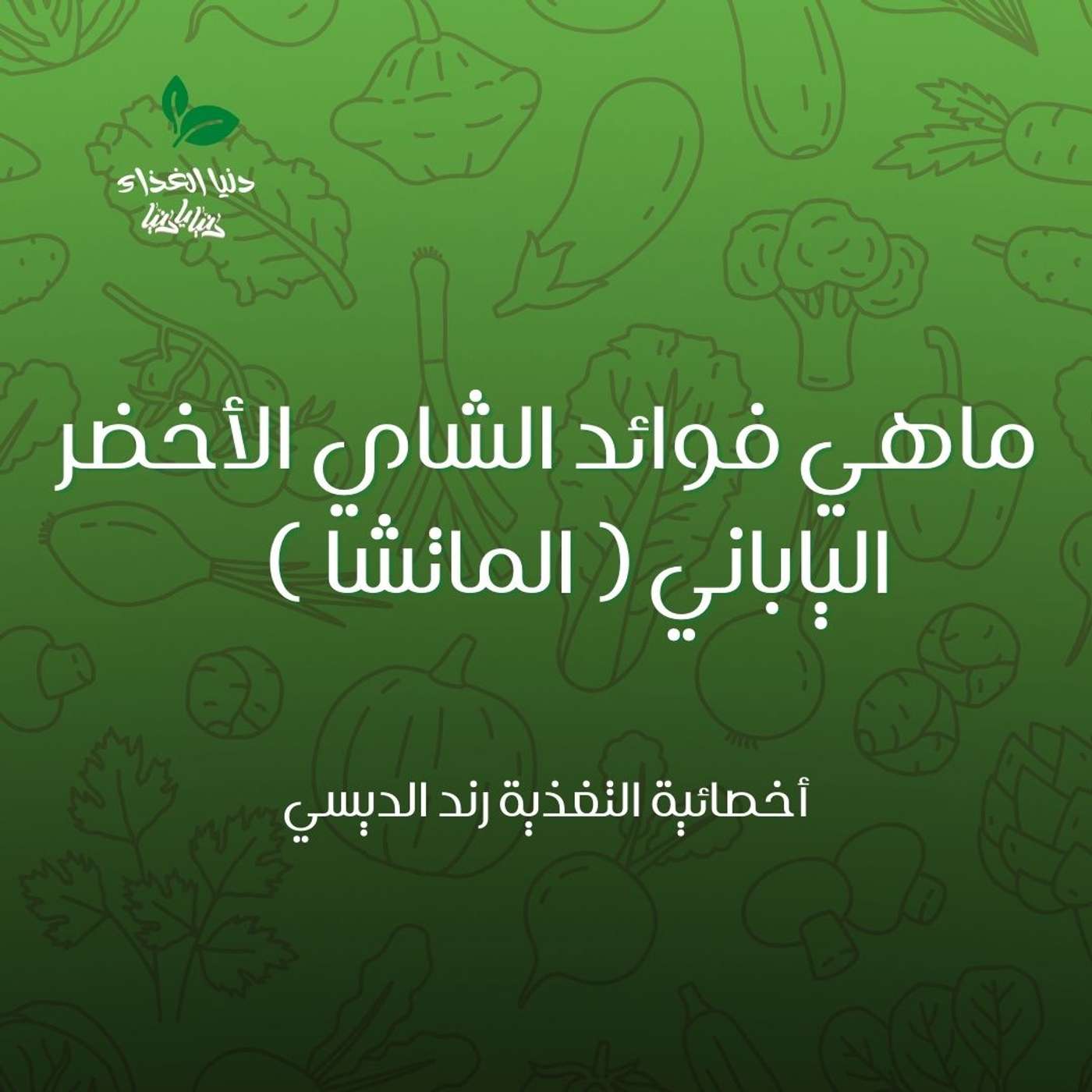 ماهي فوائد الشاي الأخضر الياباني ( الماتشا )