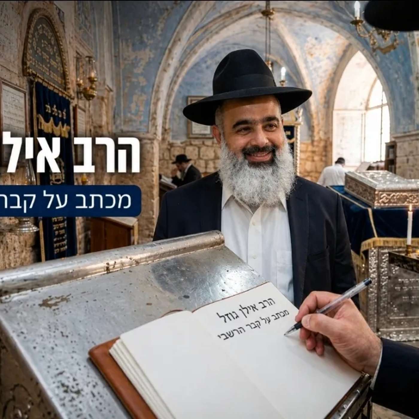 מכתב מרגש על קברו של רבי שמעון בר יוחאי 🔥 ואוווו ואוווו ואוווו אין מילים 💥💥💥