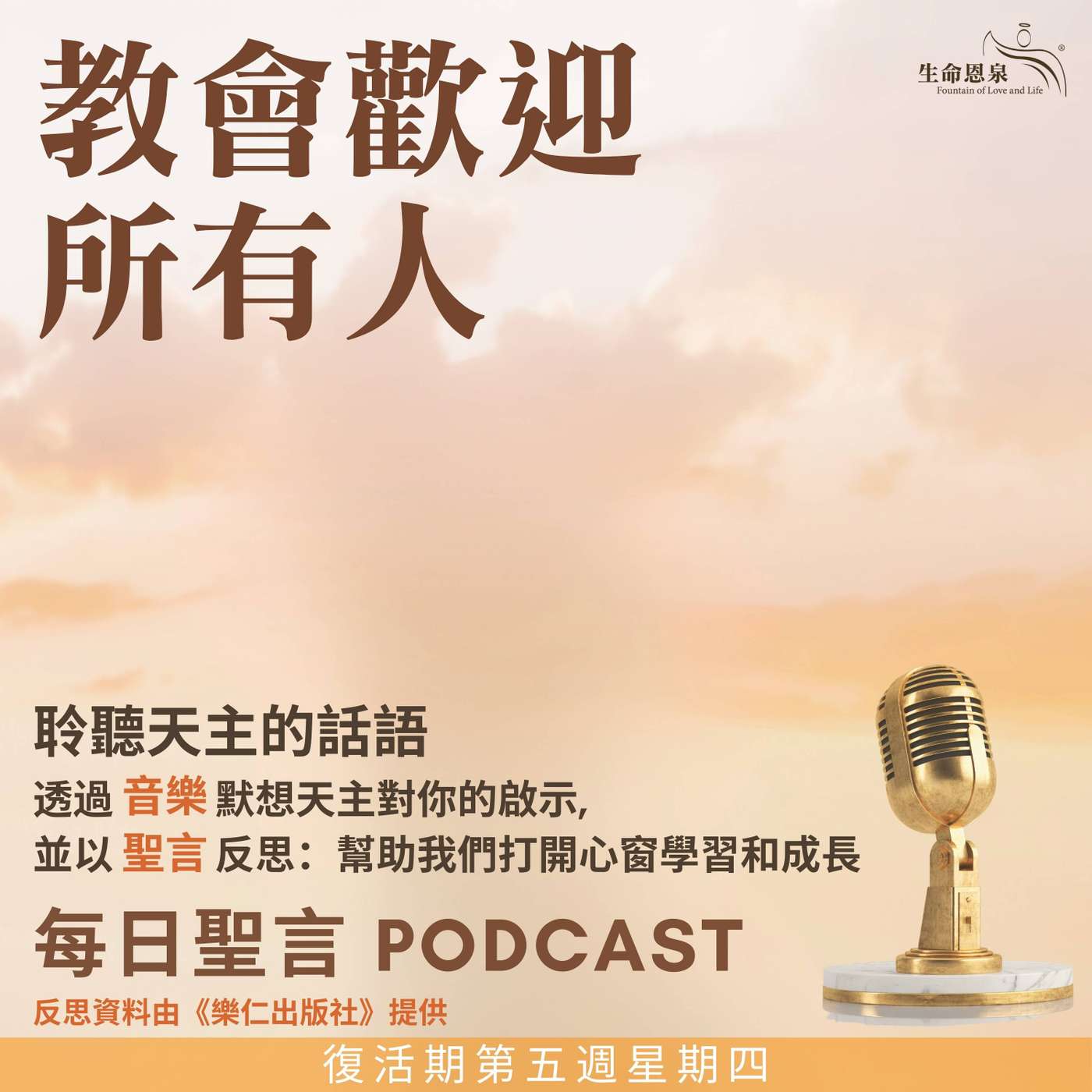 二零二五年五月二十二日 - 教會歡迎所有人 -	復活期第五周星期四 episode artwork