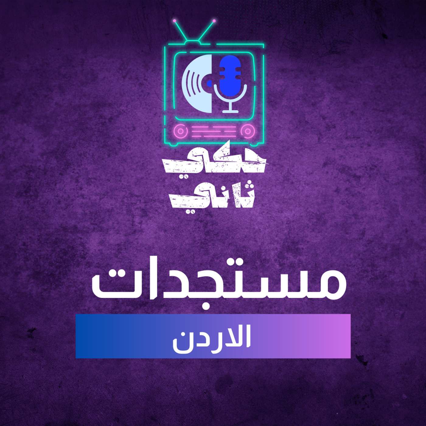 مستجدات الاردن episode artwork