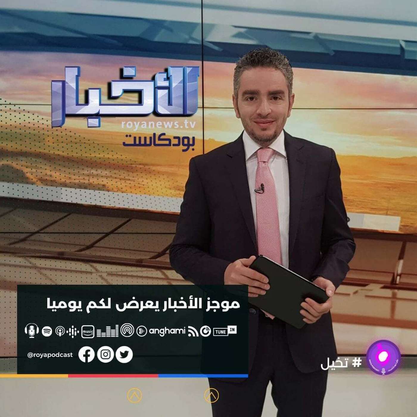 موجز الأخبار من رؤيا بودكاست الخميس 5-5-2022