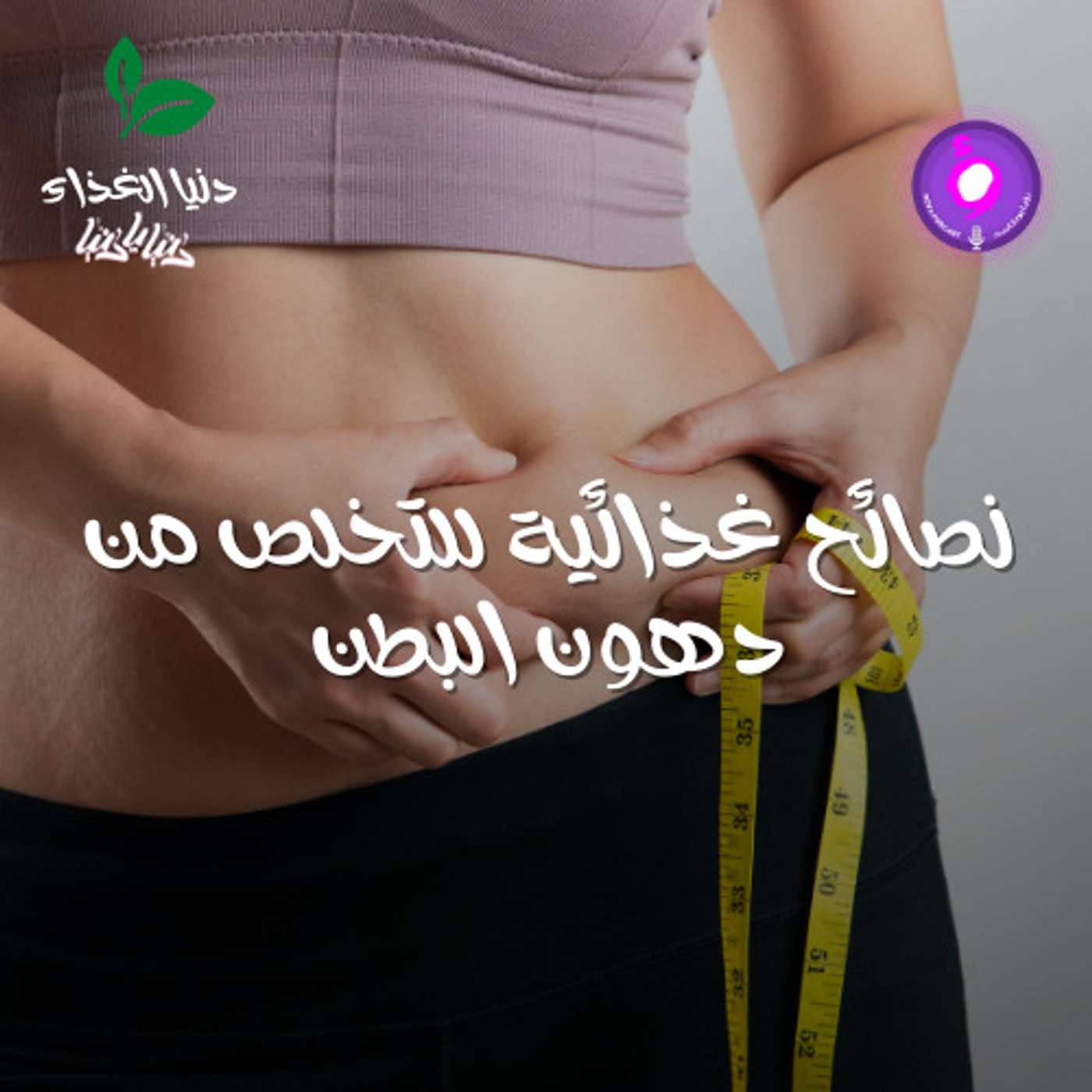 نصائح غذائية للتخلص من دهون البطن