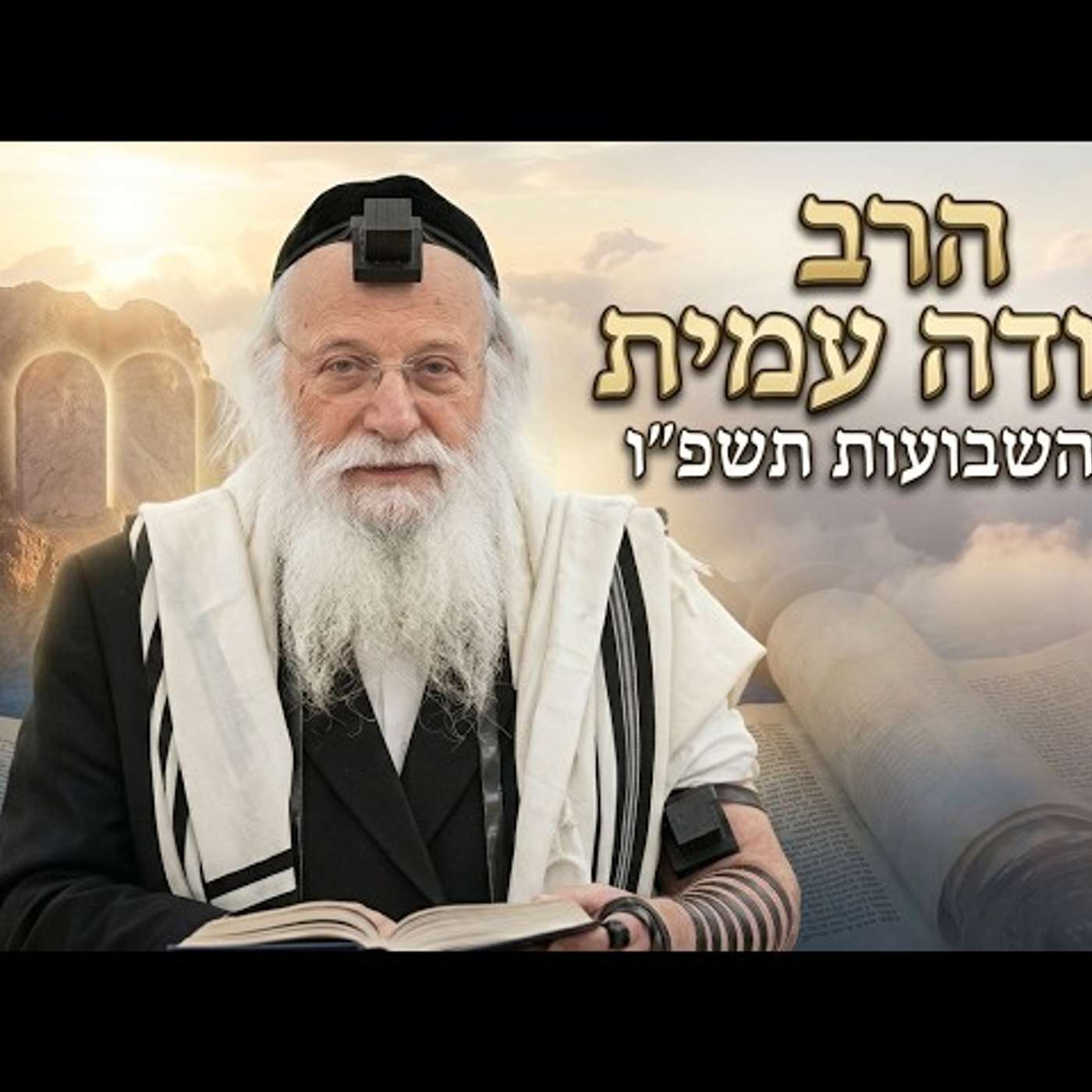 הרב יהודה עמית | חג השבועות תשפ"ו (2026) | עלונימייל