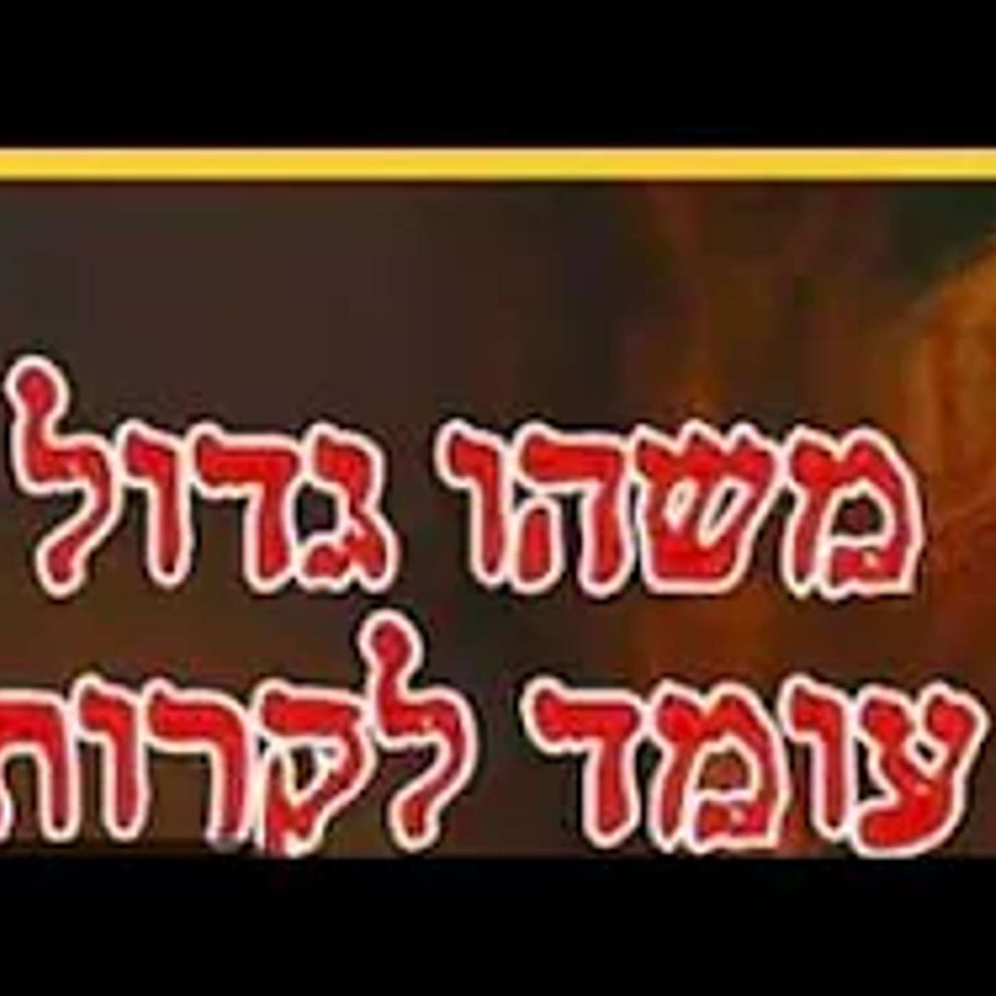 מלחמה נוספת  זה מה שהולך לקרות בימים הקרובים !! הרב יוחנן בוטמן