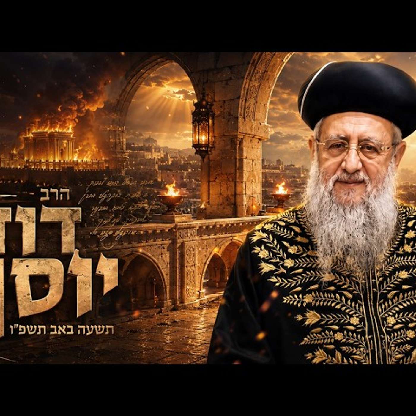 הרב דוד יוסף | תשעה באב תשפ"ו (2026) | עלונימייל