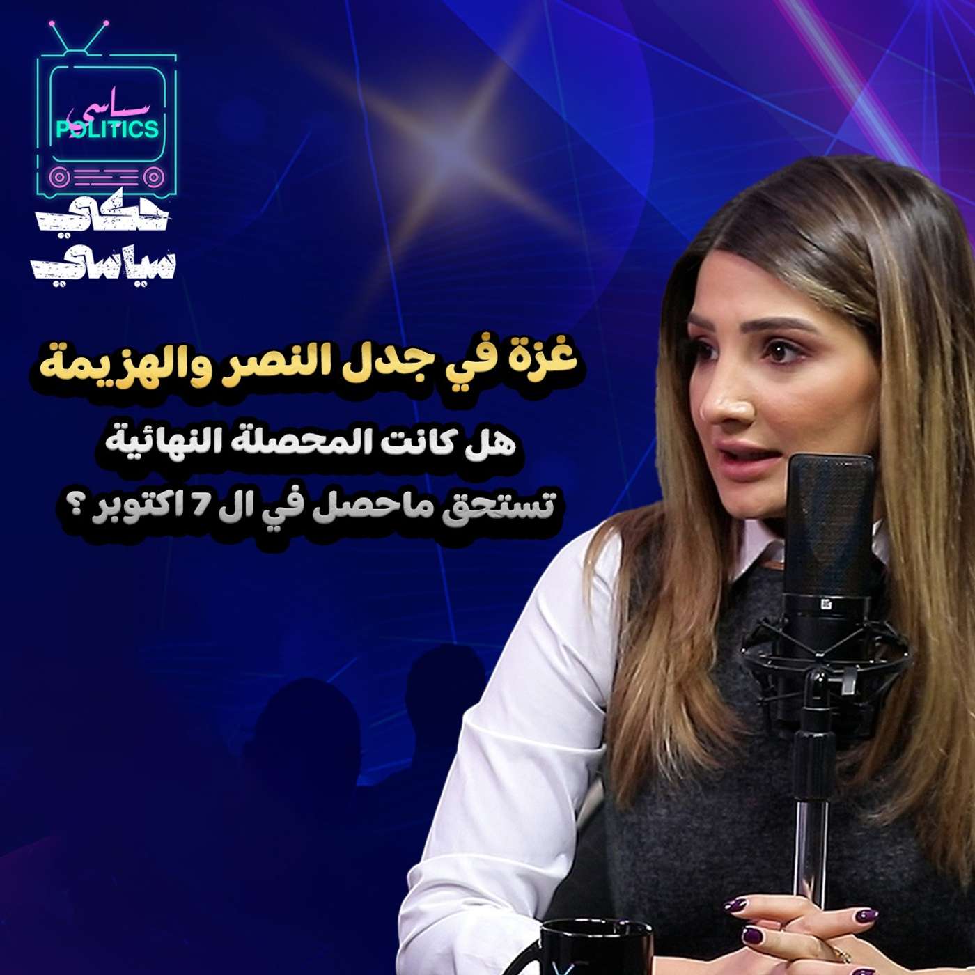 هل النتيجة كانت تستحق ما حصل في 7 اكتوبر؟