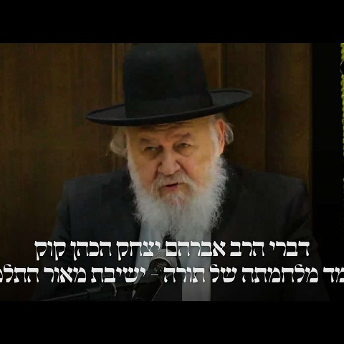 הרב אברהם יצחק קוק • מעמד מלחמתה של תורה - ישיבת מאור התלמוד | עלונימייל הרב אברהם יצחק קוק • מעמד מלחמתה של תורה - ישיבת מאור התלמוד | עלונימייל