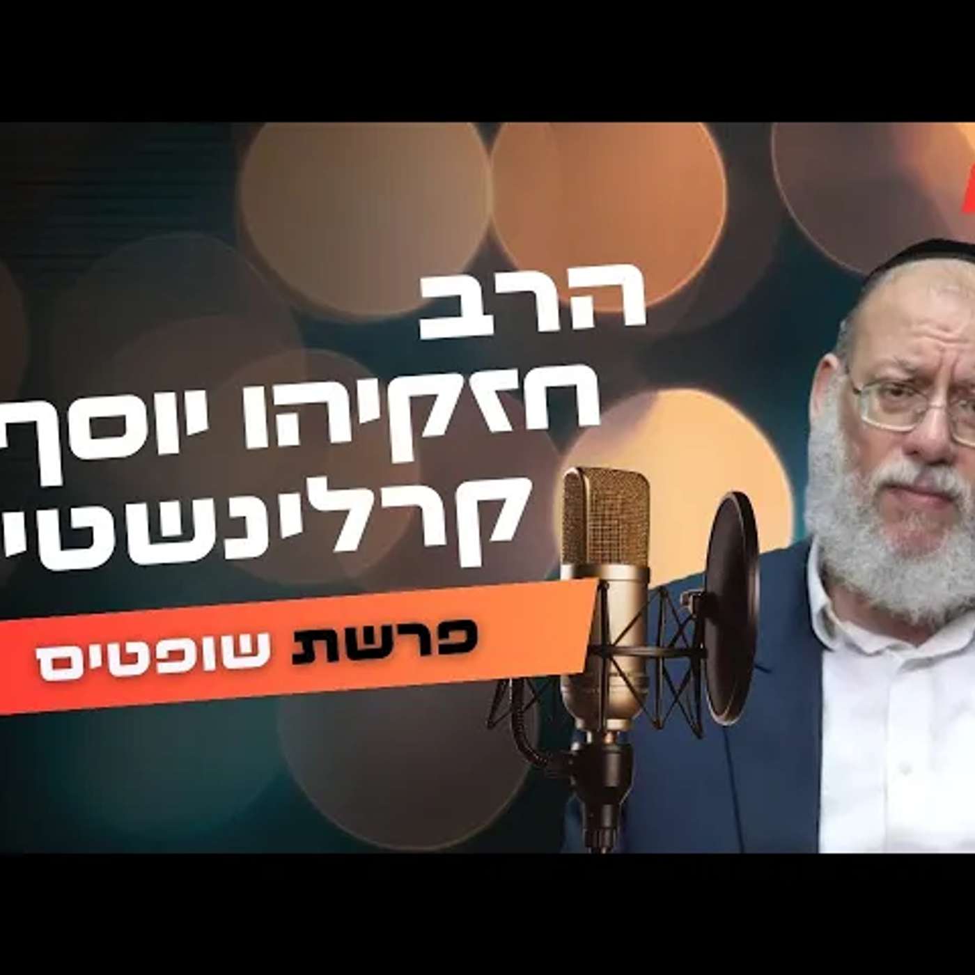 הרב חזקיהו יוסף קרלינשטיין • פרשת שופטים תשפ''ה | עלונימייל