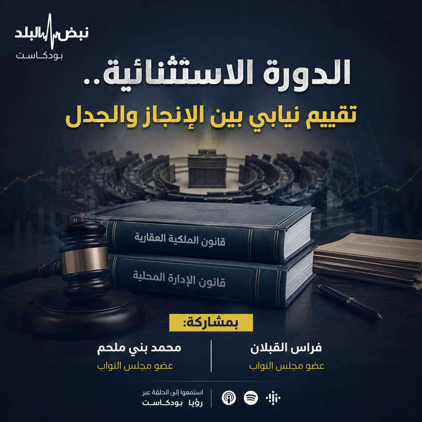 الدورة الاستثنائية.. تقييم نيابي بين الإنجاز والجدل episode artwork