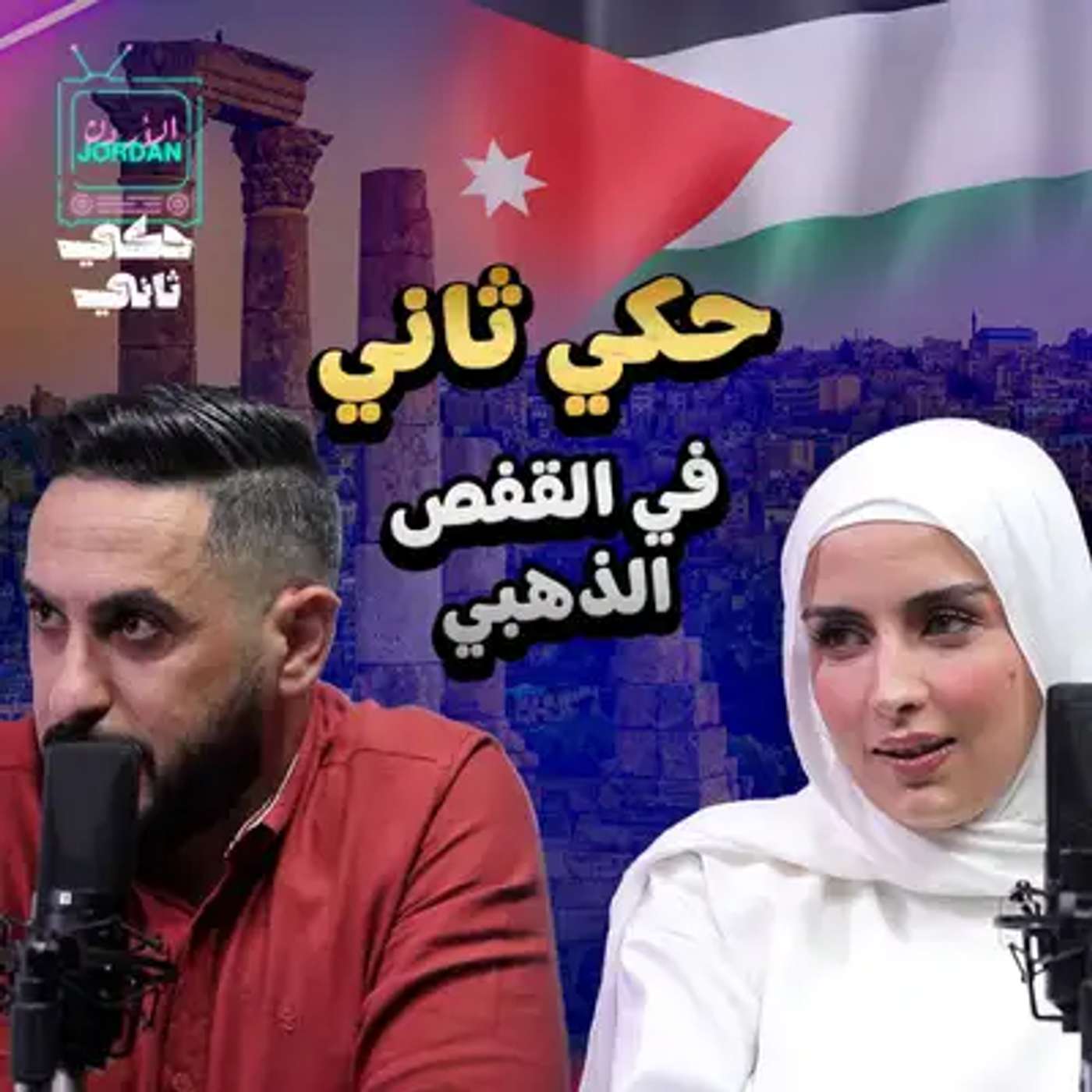 القفص الذهبي.. لما الزواج يدخل عالم السوشال ميديا! episode artwork