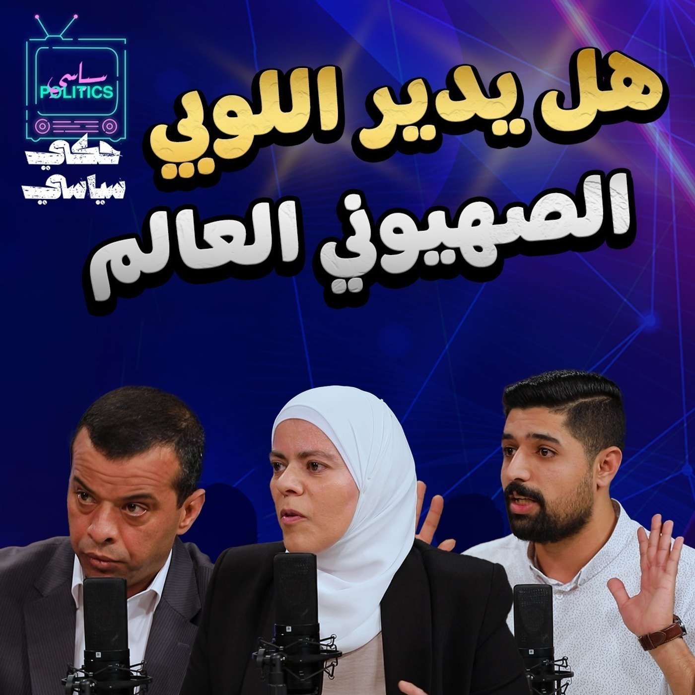 هل يدير اللوبي الصهيوني العالم