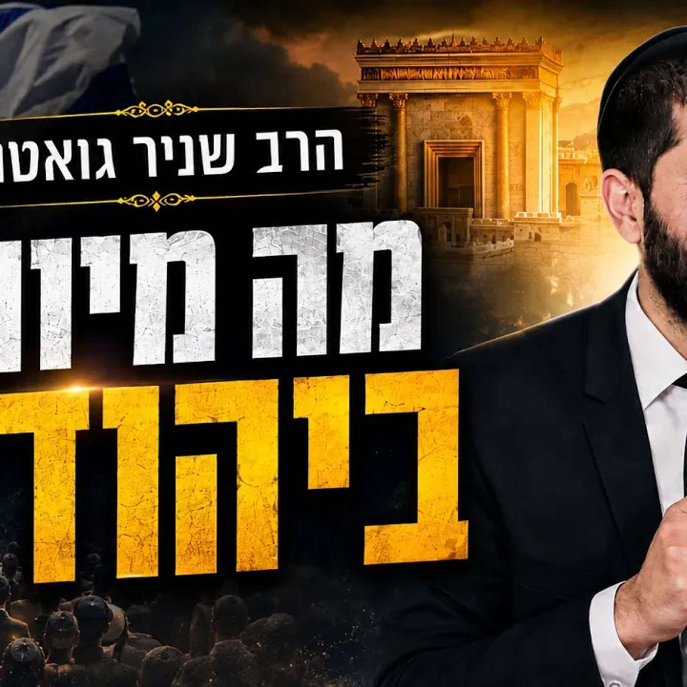 במה יהודי הרבה יותר טוב מגוי לא תאמינו 😮| הרב שניר גואטה בשיעור עם סיפורים מטורפים! חובה צפייה
