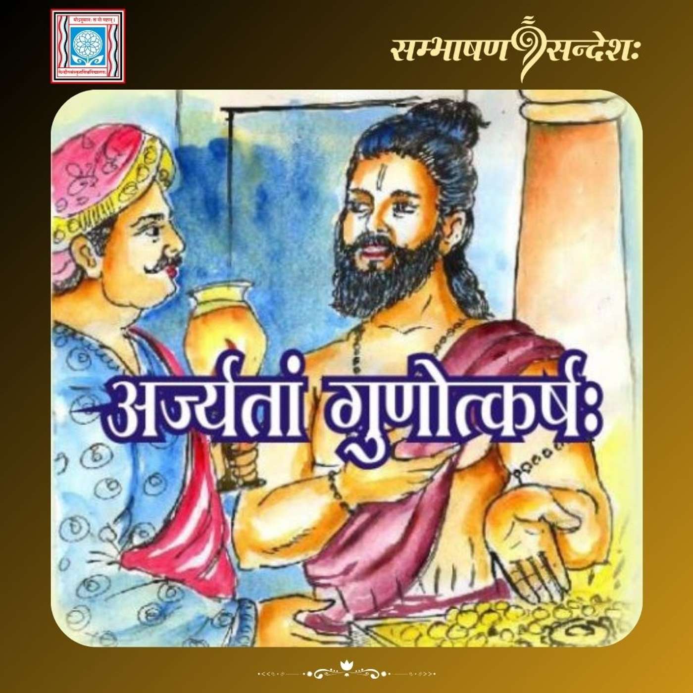 अर्ज्यतां गुणोत्कर्षः