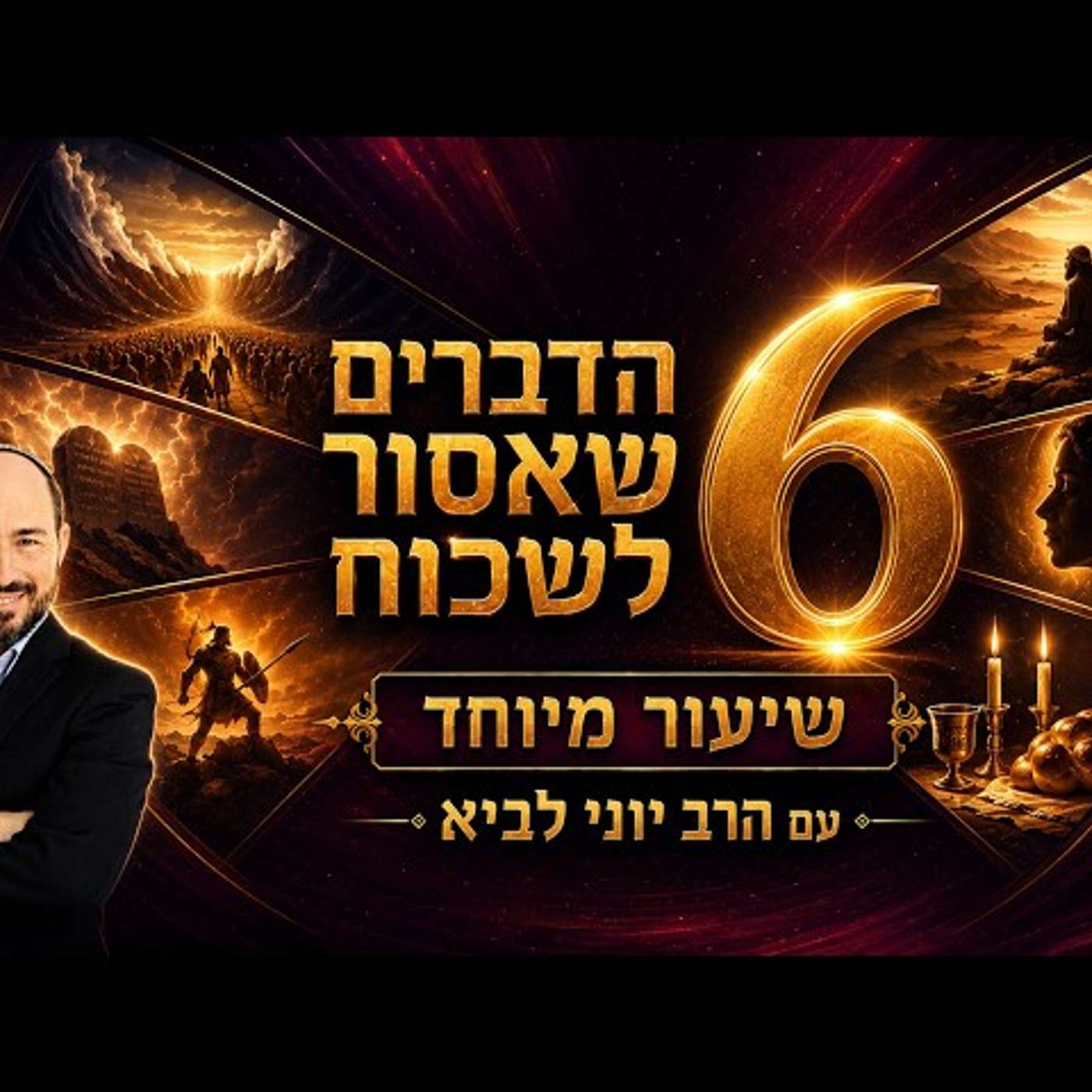 6 הדברים שאסור לשכוח / הרב יוני לביא episode artwork