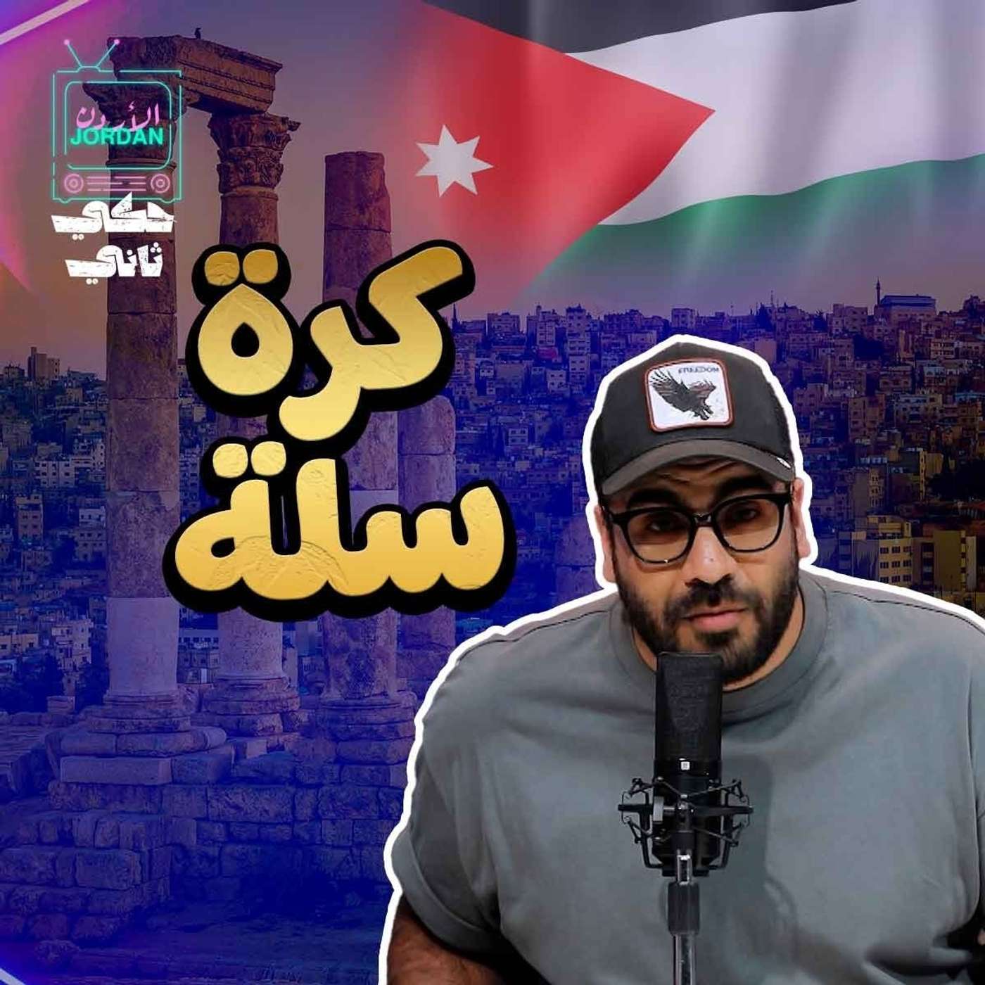 كرة السلة الاردنية episode artwork