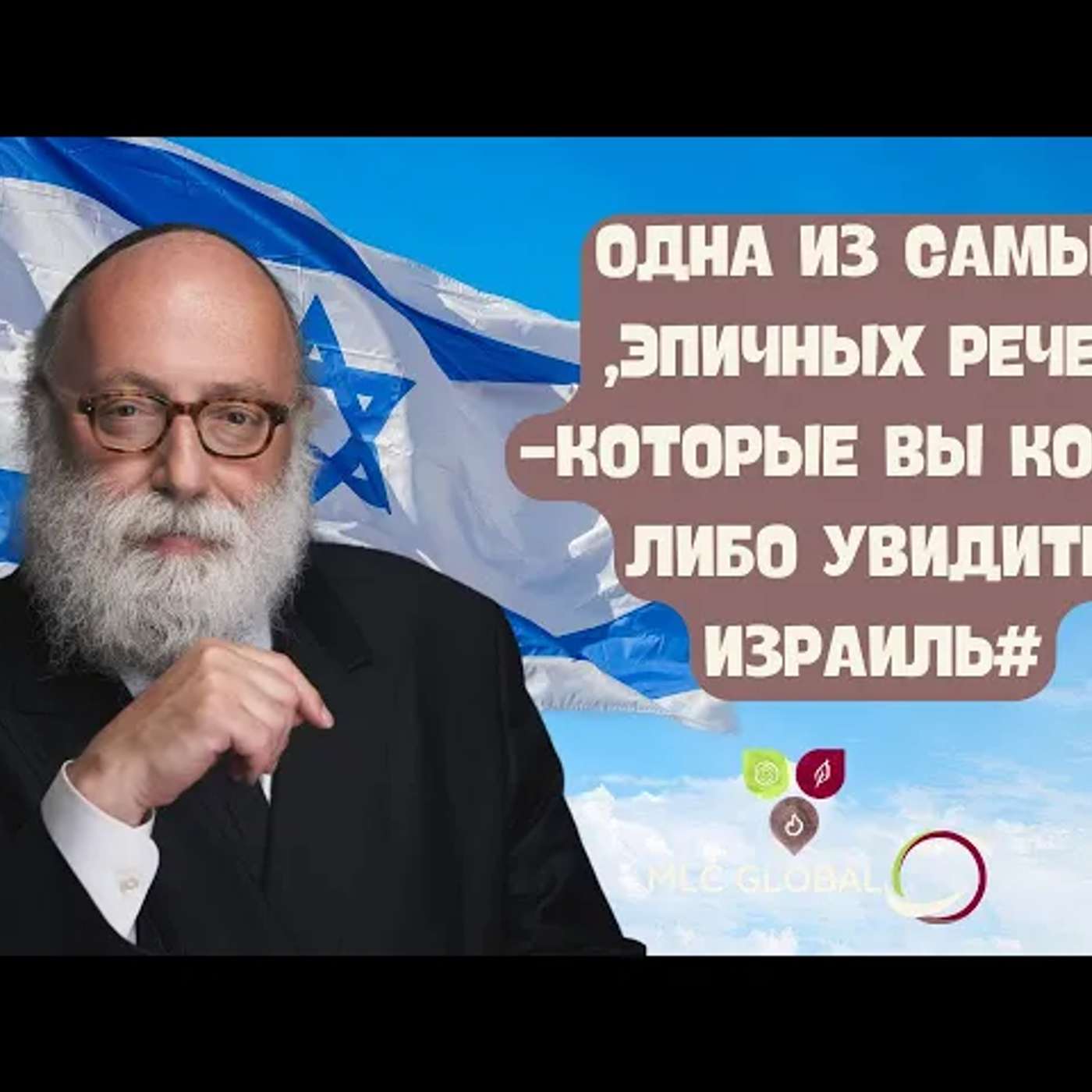 Одна из самых ЭПИЧНЫХ речей, которые вы когда-либо увидите #Израиль episode artwork