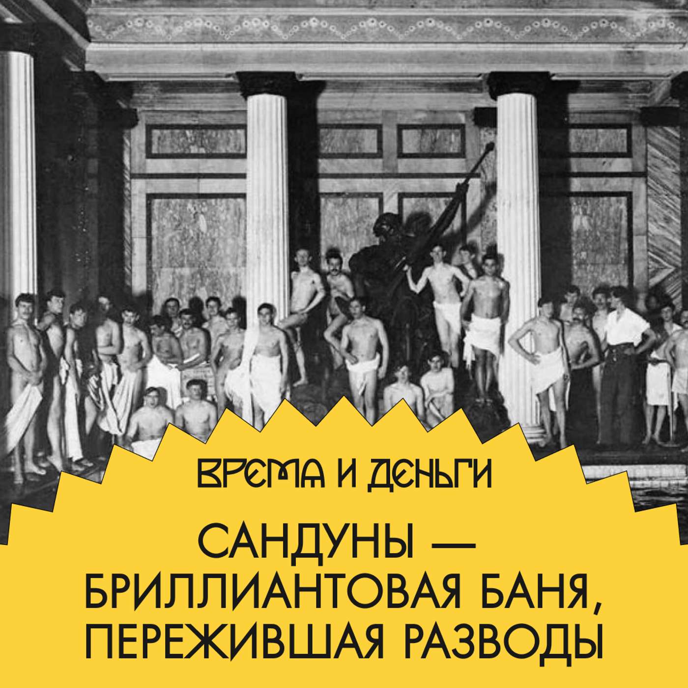 Бани. Как создать место, в котором отмокает вся Москва podcast