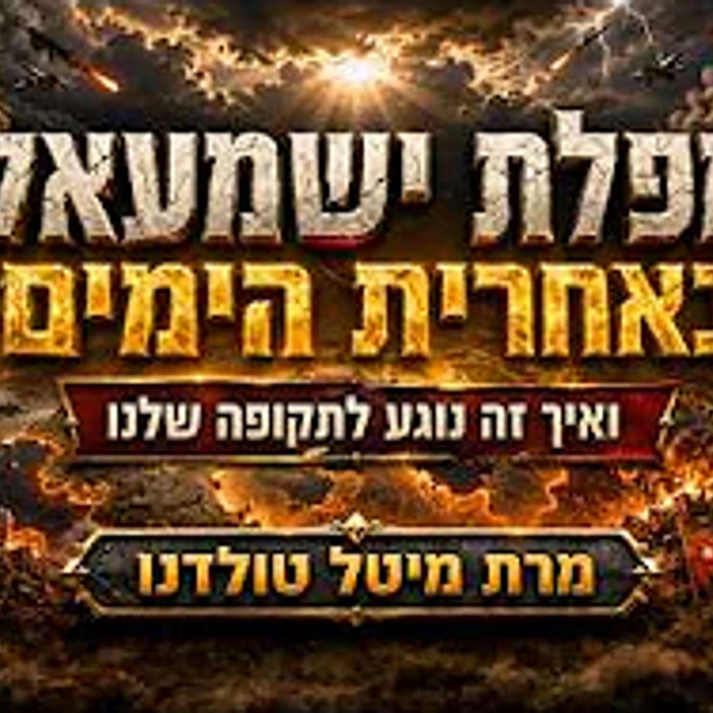 מפלת ישמעאל באחרית הימים ואיך זה נוגע לתקופה שלנו? 💥 שיעור מרתק במיוחד מאת מרת מיטל טולדנו