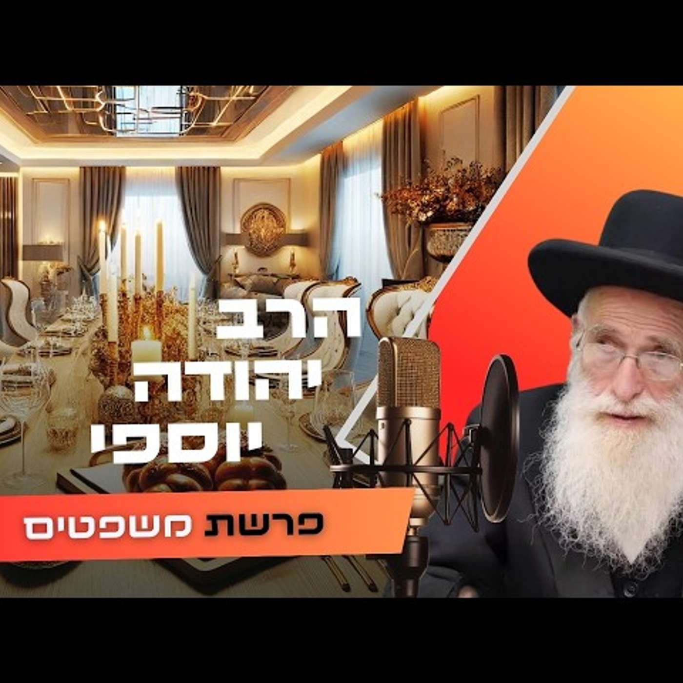 הרב יהודה יוספי • פרשת משפטים תשפ''ו | עלונימייל הרב יהודה יוספי • פרשת משפטים תשפ''ו | עלונימייל