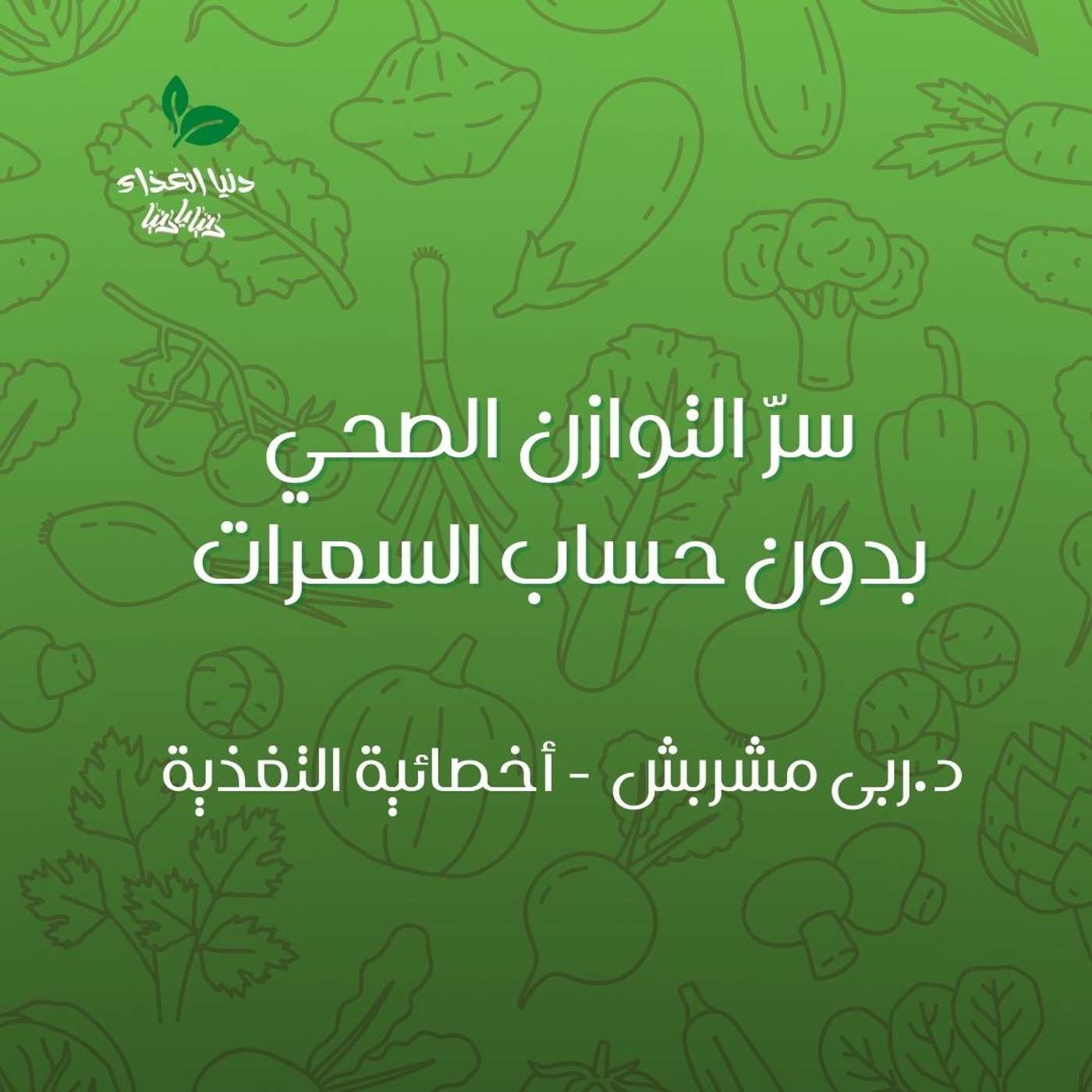 سرّ التوازن الصحي  بدون حساب السعرات