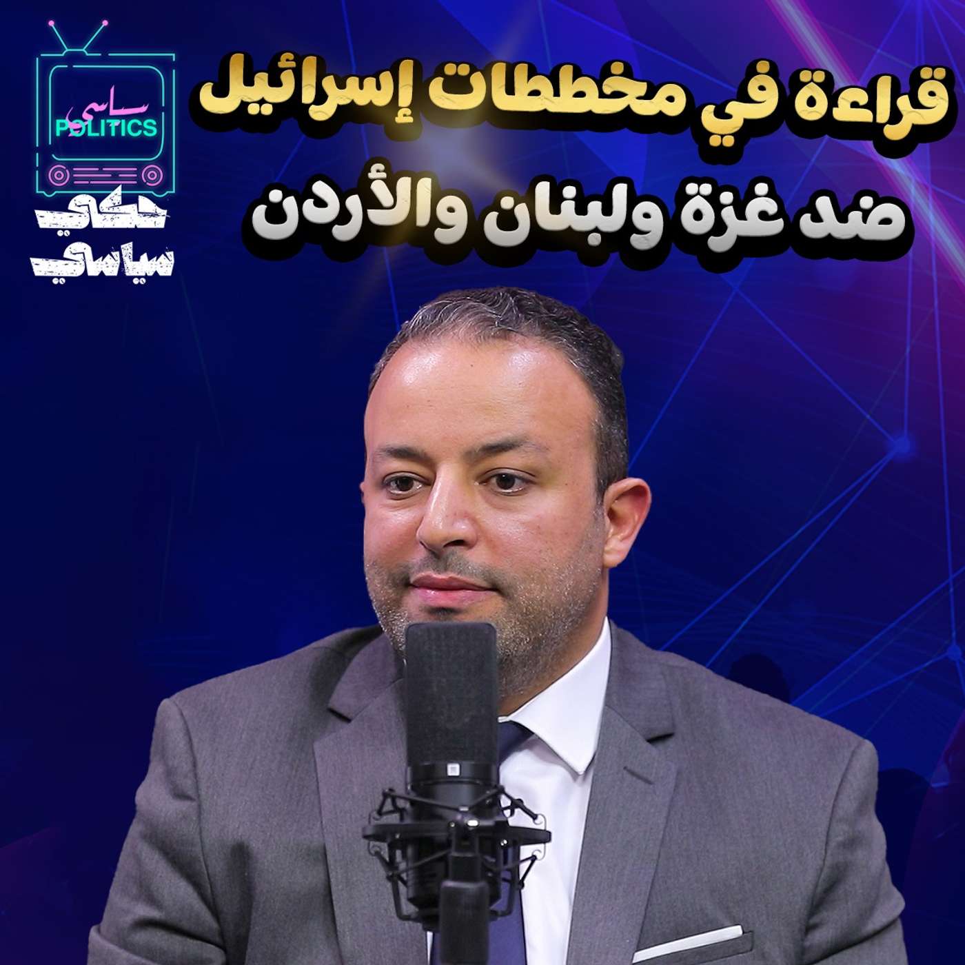 قراءة في مخططات إسرائيل ضد غزة والأردن