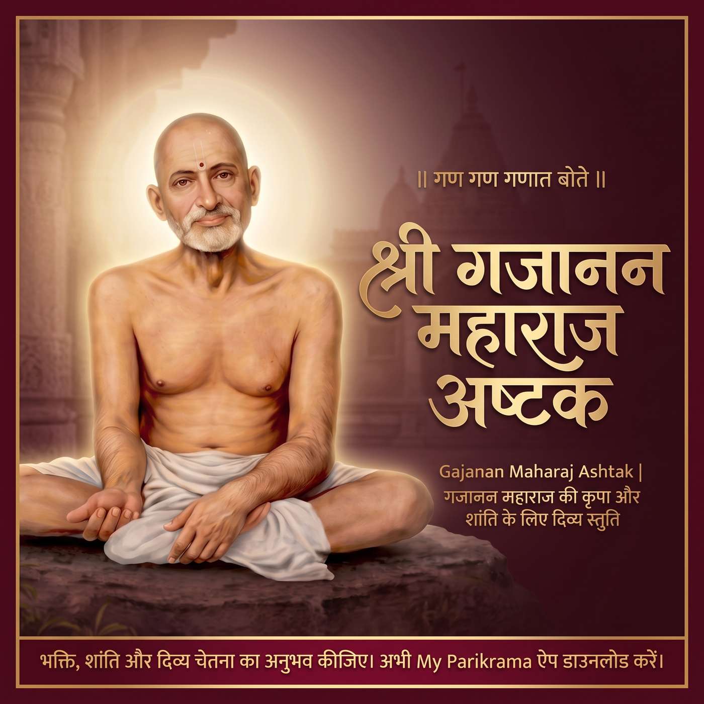 श्री गजानन महाराज अष्टक 🙏 | Gajanan Maharaj Ashtak | शेगांव के संत गजानन महाराज की पावन स्तुति episode artwork