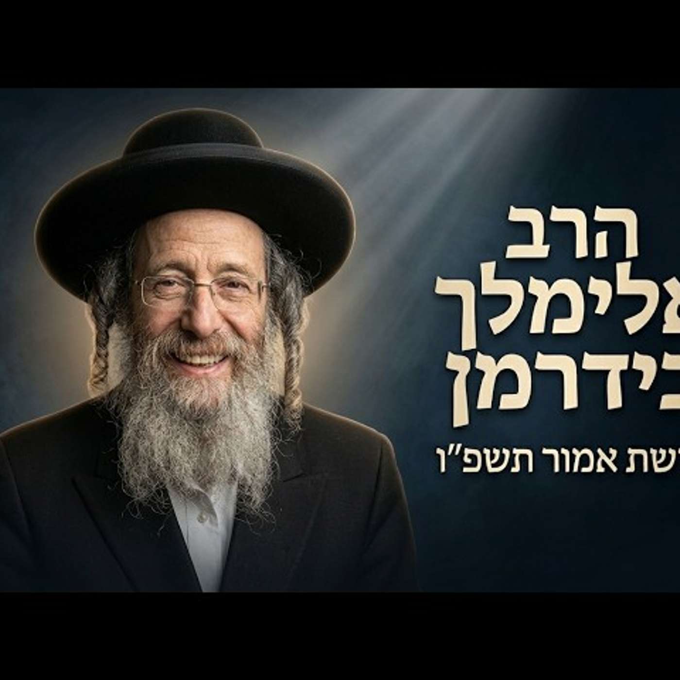 🔥 הרב אלימלך בידרמן | פרשת אמור ול"ג בעומר תשפ"ו (2026) | עלונימייל