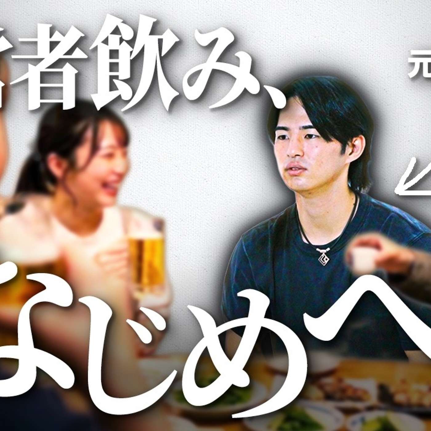 経営者飲みに全然なじめない、元商社マン episode artwork