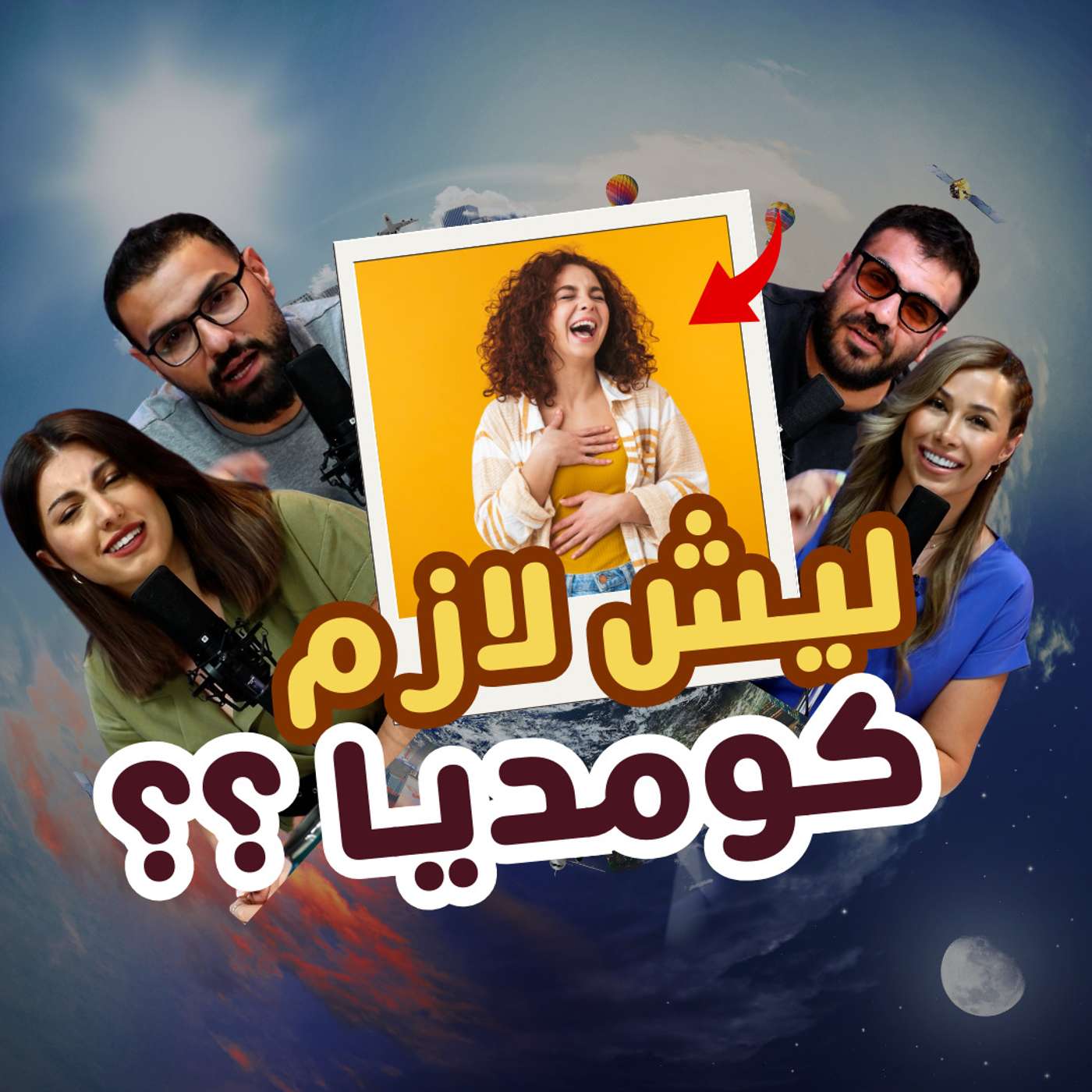 ليش صناع المحتوى لازم يضحكوا ؟؟ episode artwork