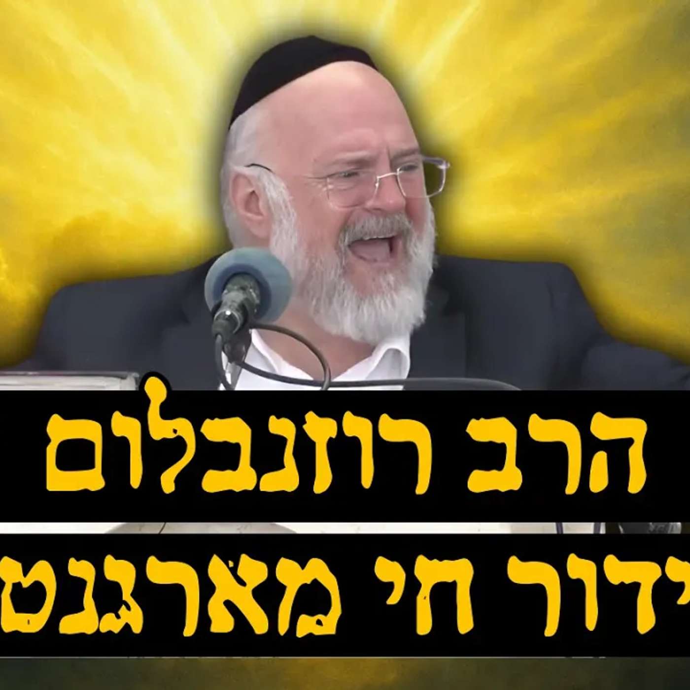 משדר מיוחד - הרב רוזנבלום בשיעור ישירות מארגנטינה 🇦🇷 - פרשת כי תבוא תשפ״ה !!
