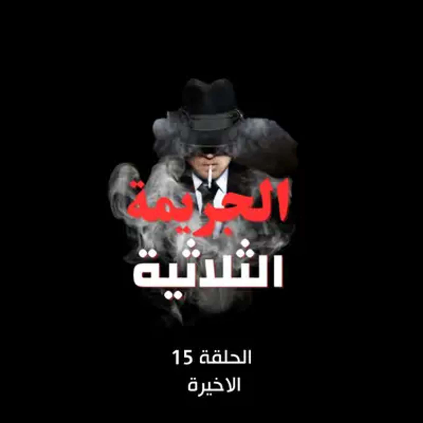 الحلقة الخامسة عشر  | النهاية التي لم يتوقعها أحد… episode artwork