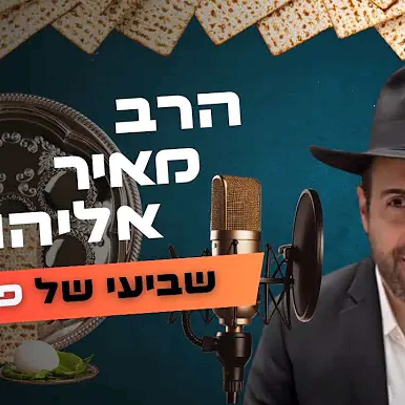 הרב מאיר אליהו • שביעי של פסח תשפ''ה | עלונימייל