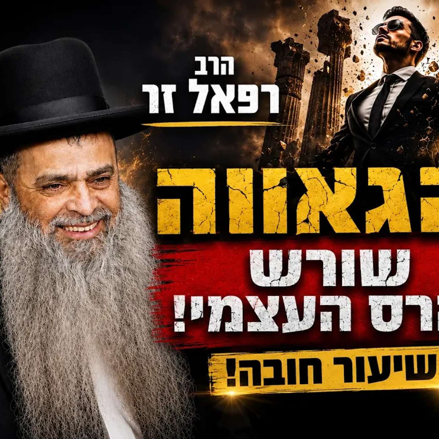 שידור חי! 🟢 הרב רפאל זר | השיעור השבועי ימי שני בישיבה פ"ת | הגאווה - שורש ההרס העצמי! episode artwork