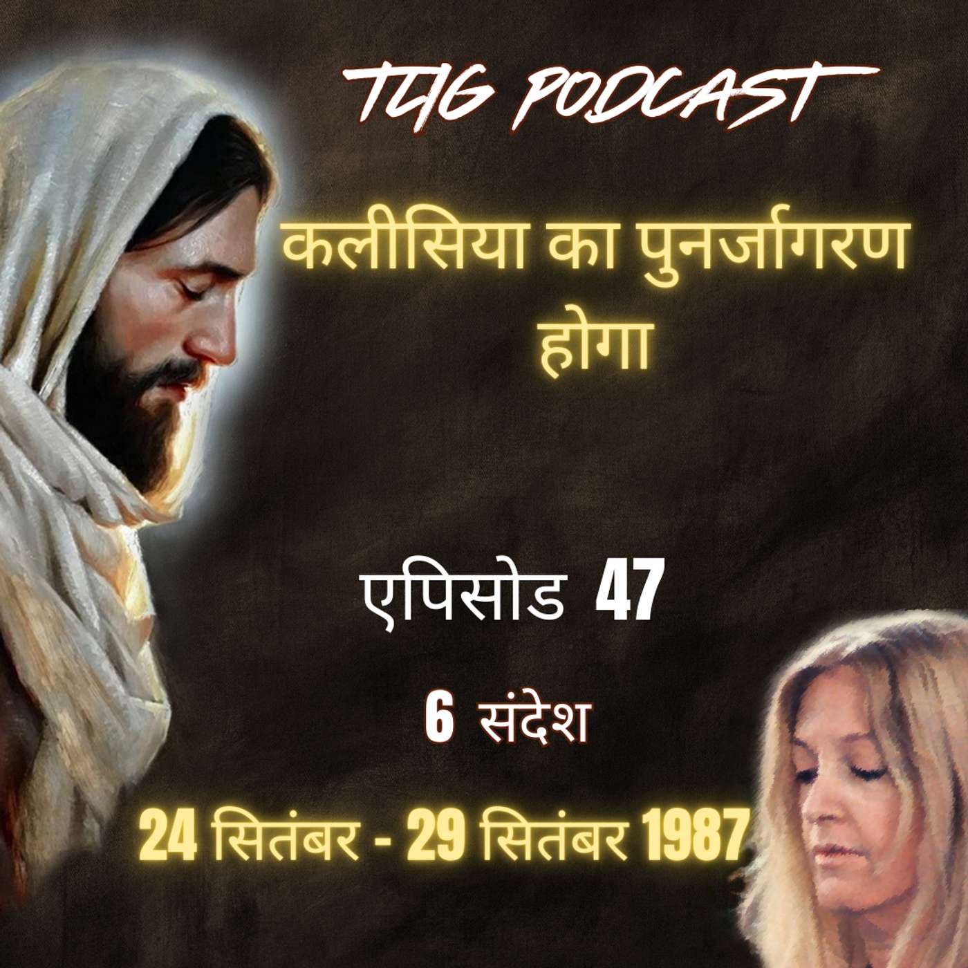 एपिसोड 47: कलीसिया का पुनर्जागरण होगा - ईश्वर में सच्चा जीवन episode artwork