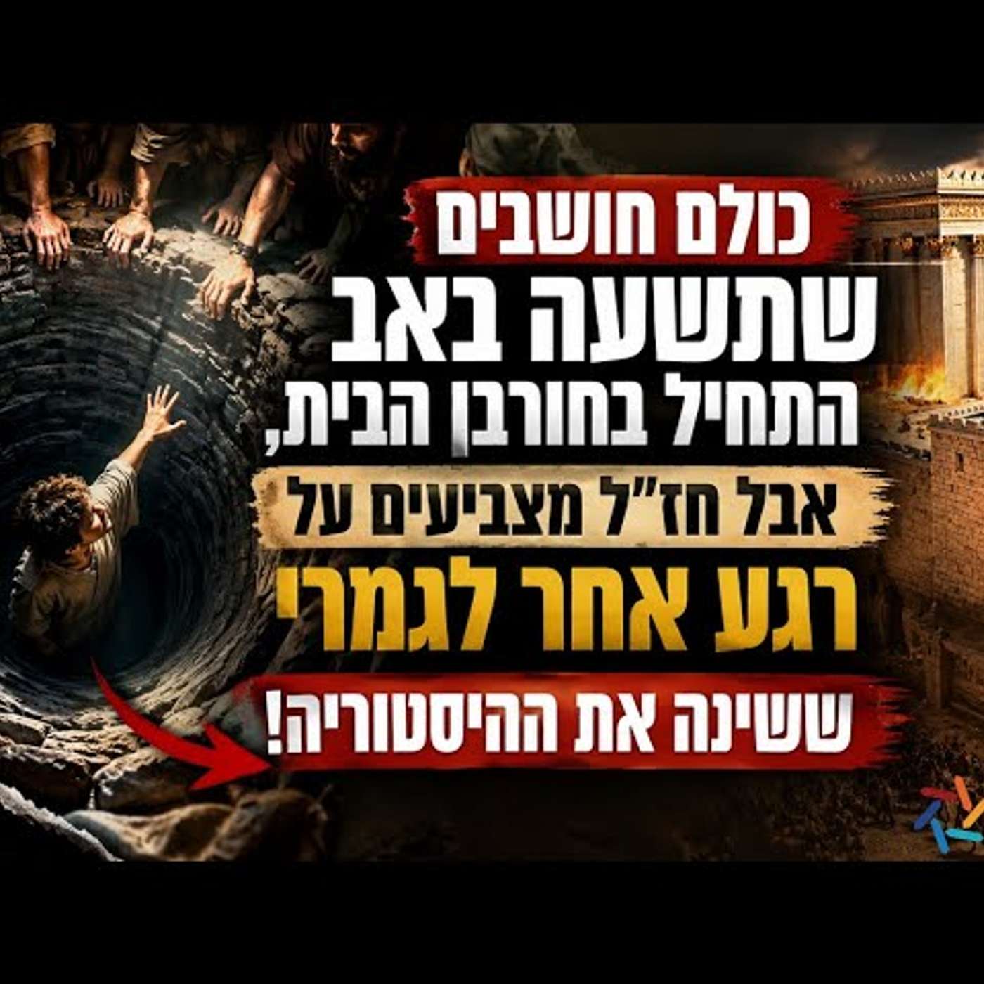 כולם חושבים שתשעה באב התחיל בחורבן הבית, אבל חז"ל מצביעים על רגע אחר לגמרי ששינה את ההיסטוריה! מרתק! episode artwork