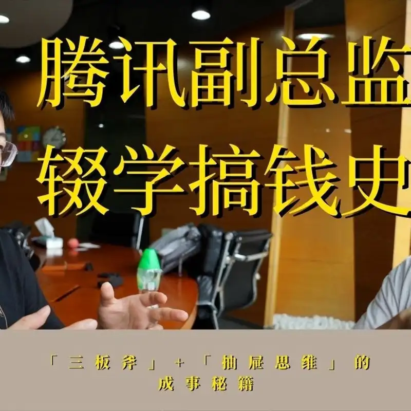 E84. 高中辍学的腾讯总监教你抓住机会｜如何培养行动力？