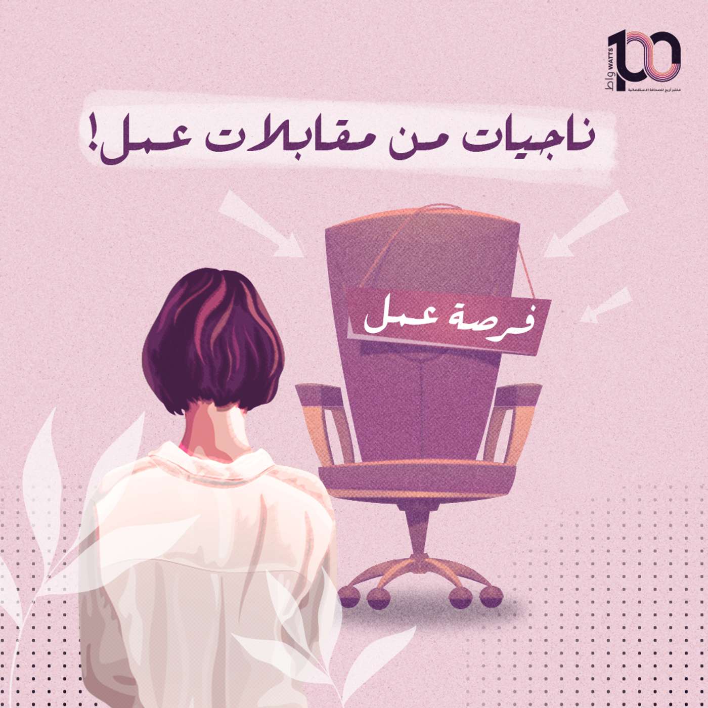 ناجيات من مقابلات عمل! episode artwork