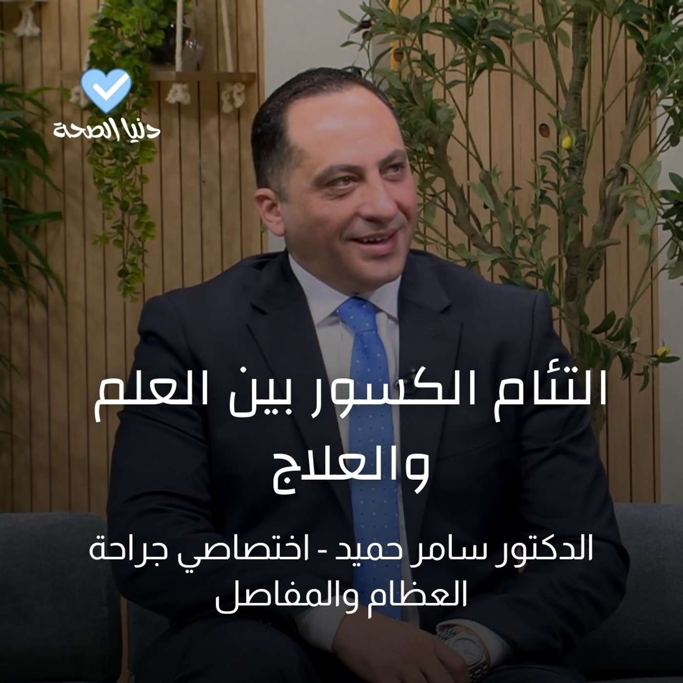 التئام الكسور بين العلم والعلاج التئام الكسور بين العلم والعلاج