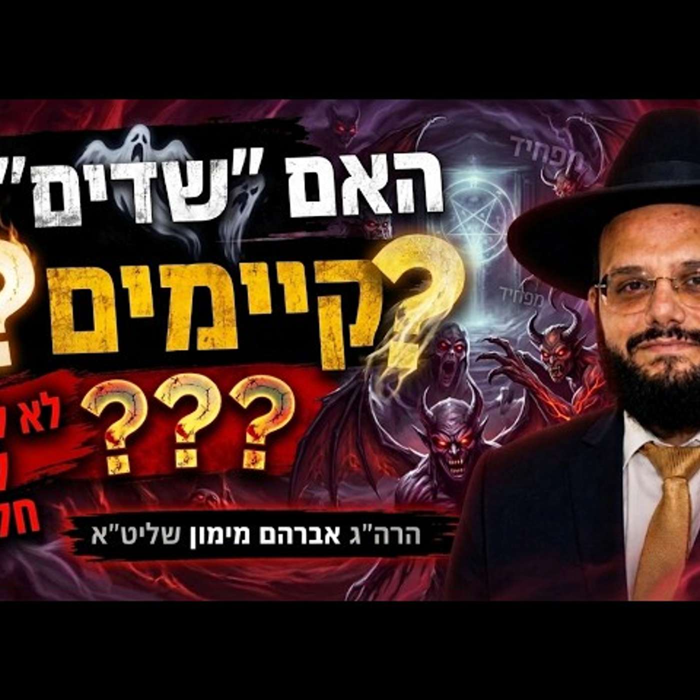 הרב אברהם מימון  שיעור מפחיד לא לבעלי לב חלש! האם השדים קיימים או שזה דמיון?? episode artwork