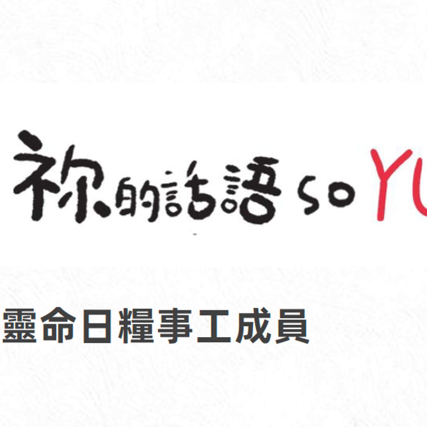 雅米介紹 episode artwork